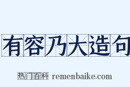 有容乃大造句是什么意思的图片